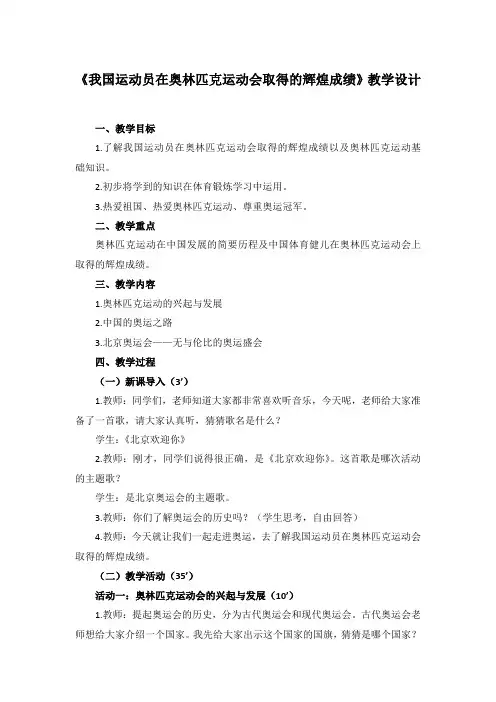 《我国运动员在奥林匹克运动会取得的辉煌成绩》体育与健康五年级上册  人教版