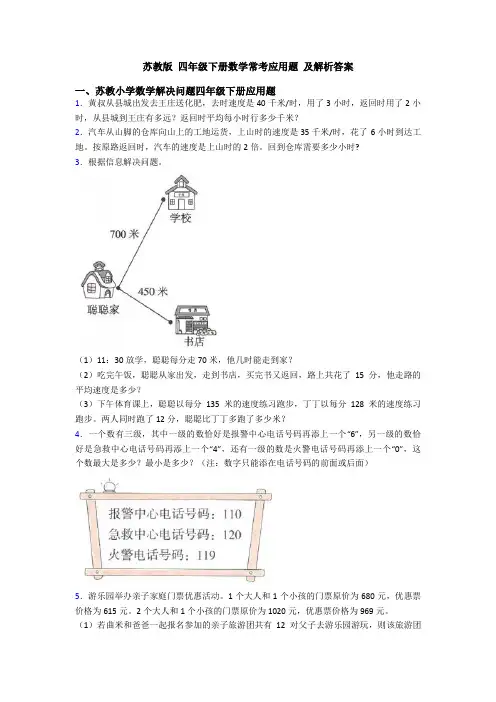 苏教版 四年级下册数学常考应用题 及解析答案