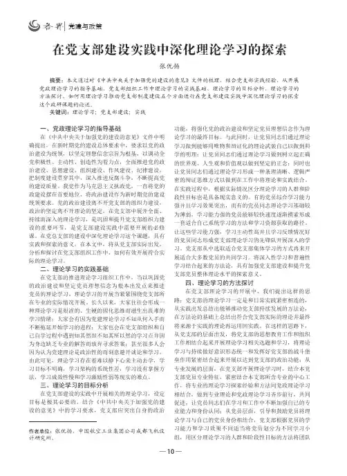 在党支部建设实践中深化理论学习的探索