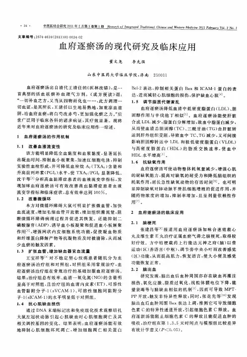 血府逐瘀汤的现代研究及临床应用