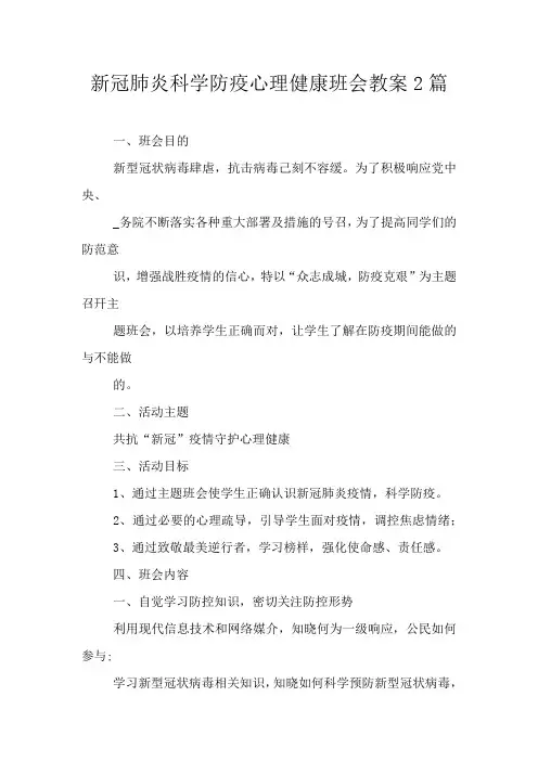 新冠肺炎科学防疫心理健康班会教案2篇