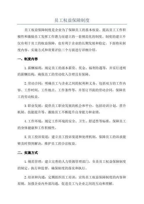 员工权益保障制度