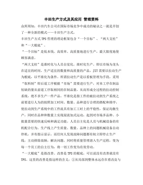 丰田生产方式及其应用 管理资料