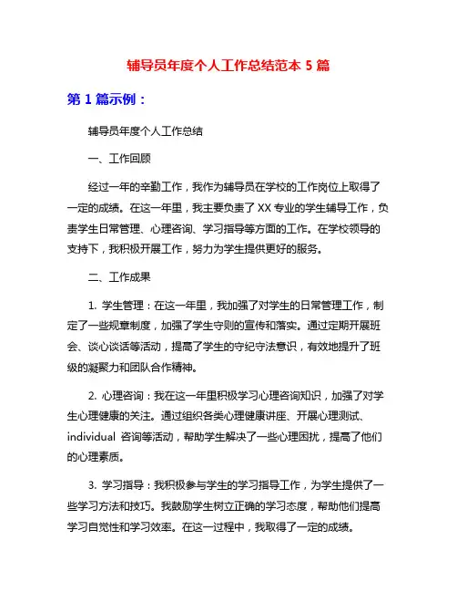 辅导员年度个人工作总结范本5篇