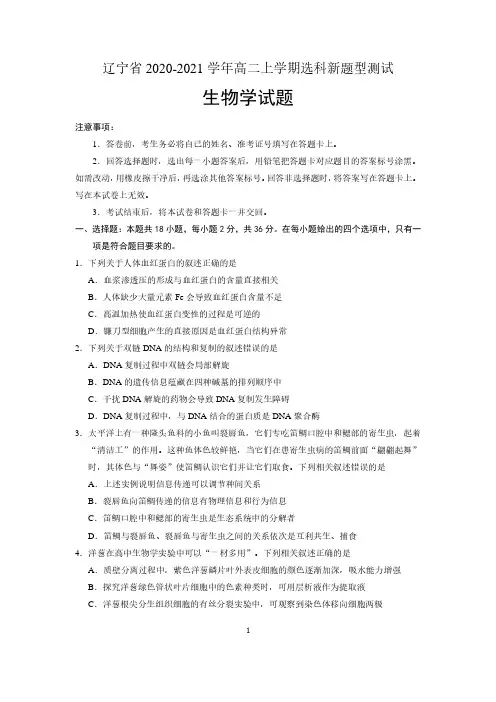 辽宁省2020-2021学年高二上学期选科新题型测试生物试题 含答案