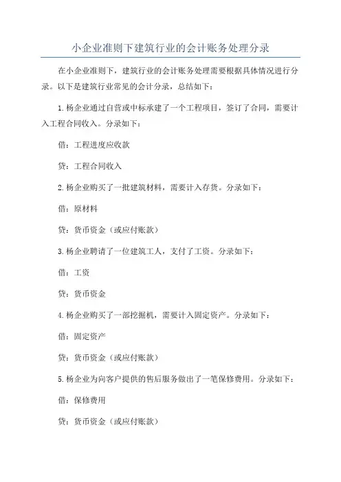 小企业准则下建筑行业的会计账务处理分录