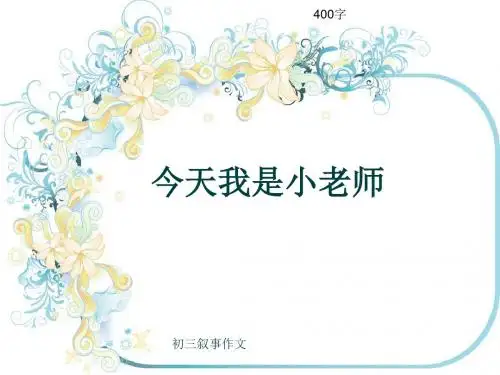初三叙事作文《今天我是小老师》400字(共7页PPT)