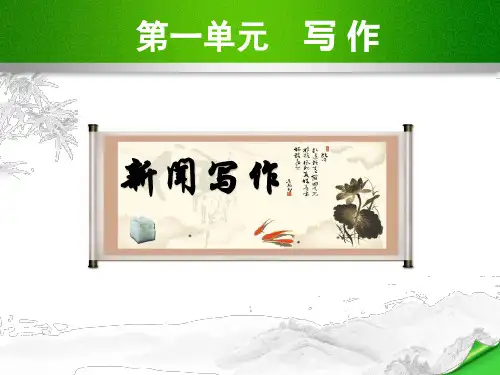 (新)人教版八年级语文上册第一单元 新闻写作 (共15张PPT)