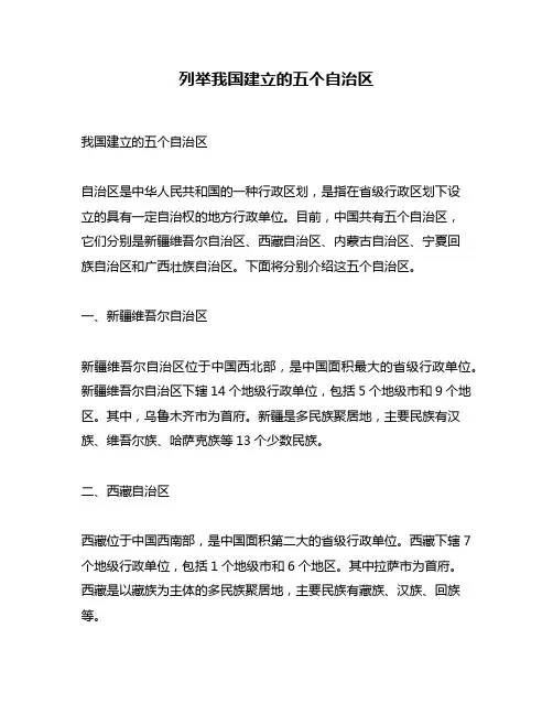 列举我国建立的五个自治区