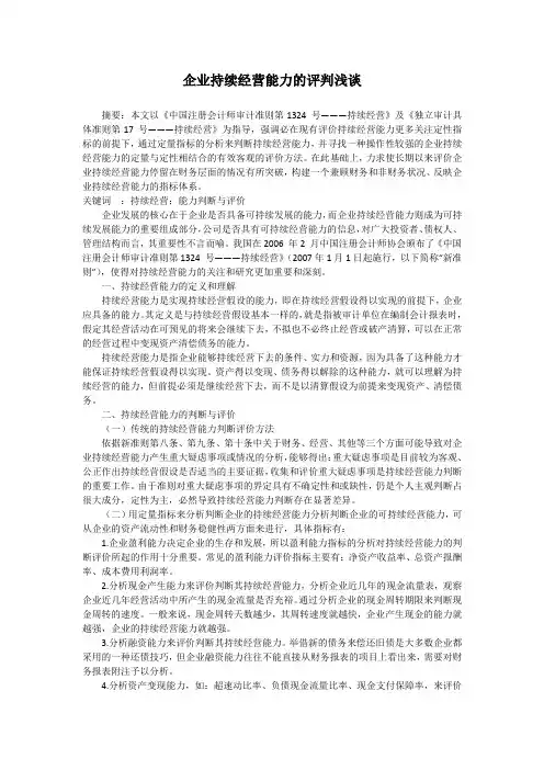企业持续经营能力的评判浅谈