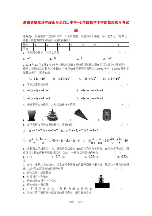 湘教版数学七年级下学期第三次月考试题