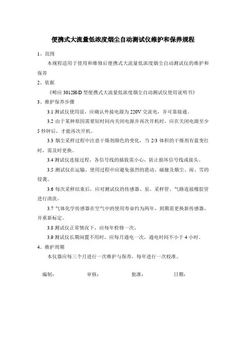 3012H-D型便携式大流量低浓度烟尘自动测试仪维护和保养规程