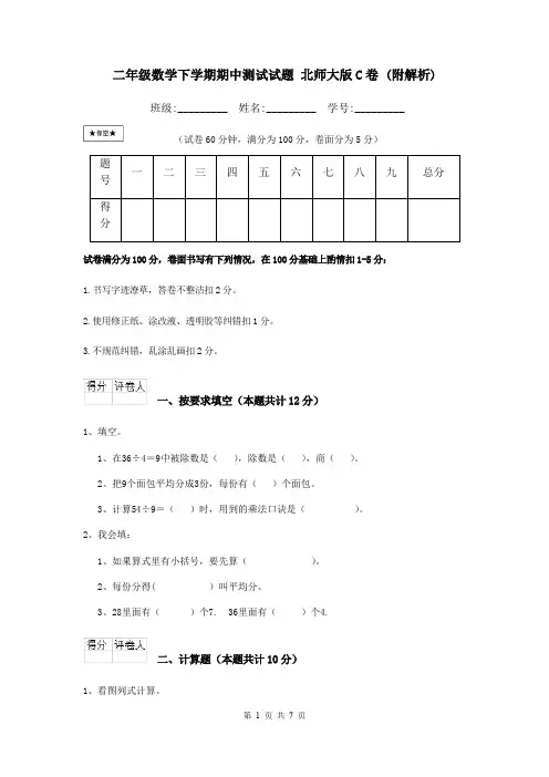 二年级数学下学期期中测试试题 北师大版C卷 (附解析)