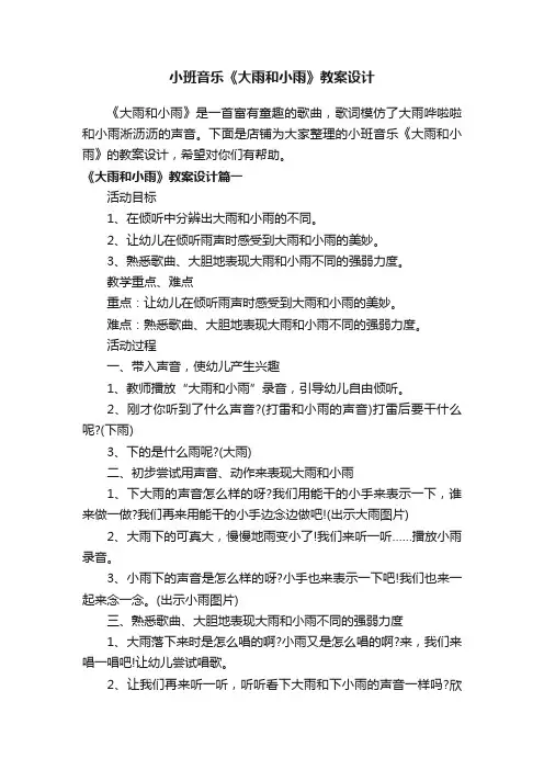 小班音乐《大雨和小雨》教案设计