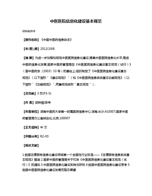 中医医院信息化建设基本规范