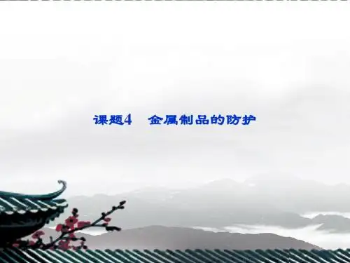 江苏省邳州市第二中学年高中化学 课题4 金属制品的防护课件 鲁科版