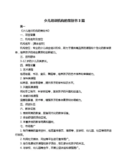 少儿培训机构的策划书3篇