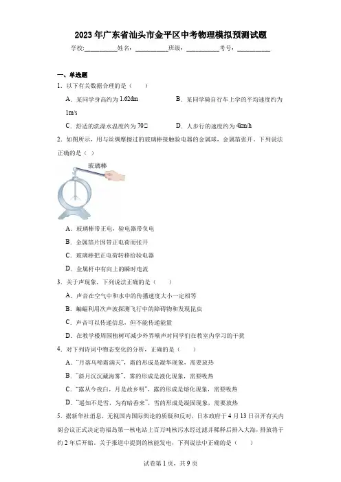 2023年广东省汕头市金平区中考物理模拟预测试题
