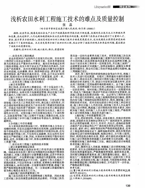 浅析农田水利工程施工技术的难点及质量控制