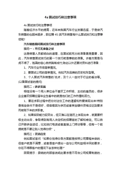 4s面试技巧和注意事项