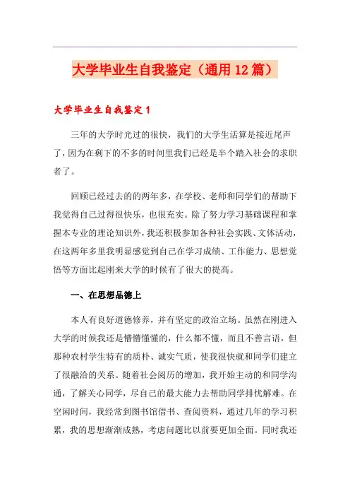 大学毕业生自我鉴定(通用12篇)