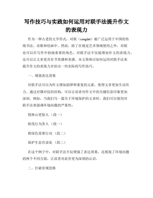 写作技巧与实践如何运用对联手法提升作文的表现力