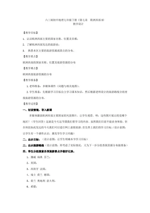 初中地理_第二章欧洲西部教学设计学情分析教材分析课后反思