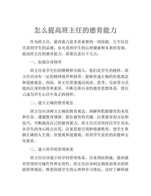 怎么提高班主任的德育能力