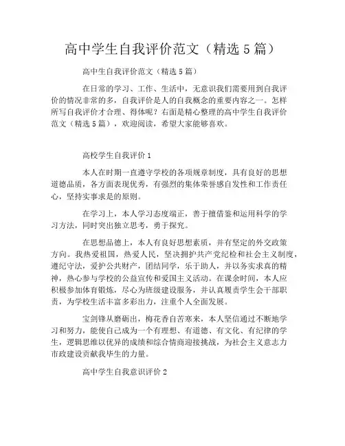 高中学生自我评价范文(精选5篇)