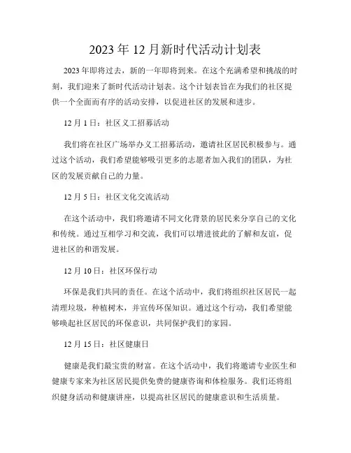 2023年12月新时代活动计划表
