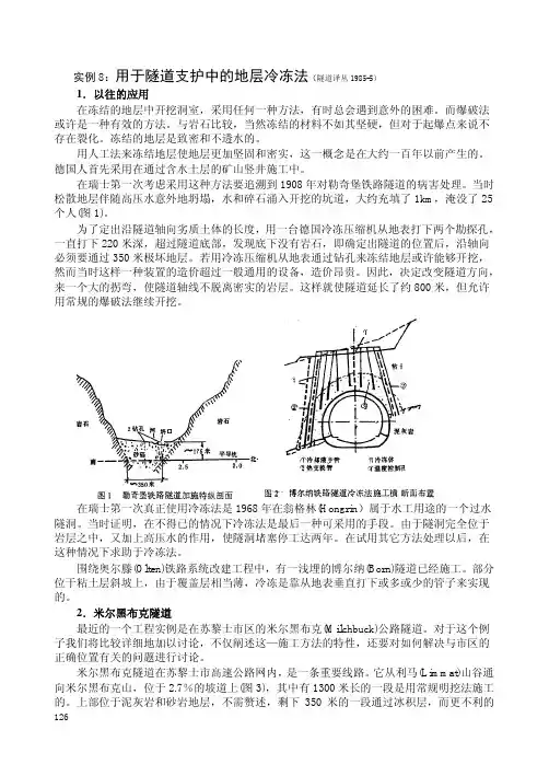 地下工程冻结法施工工程实例