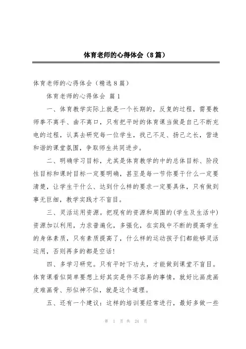 体育老师的心得体会(8篇)