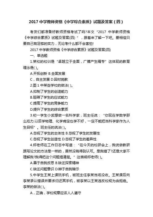 2017中学教师资格《中学综合素质》试题及答案（四）
