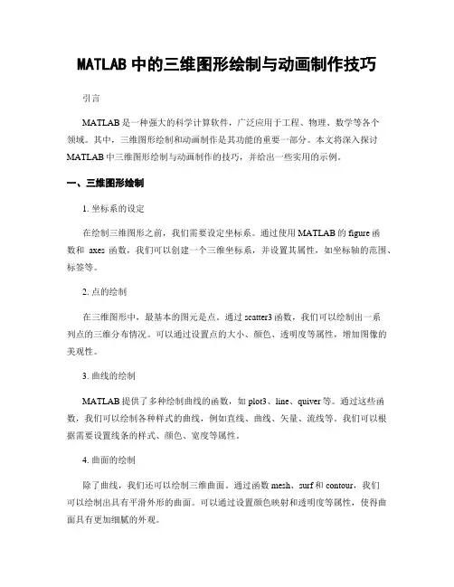 MATLAB中的三维图形绘制与动画制作技巧