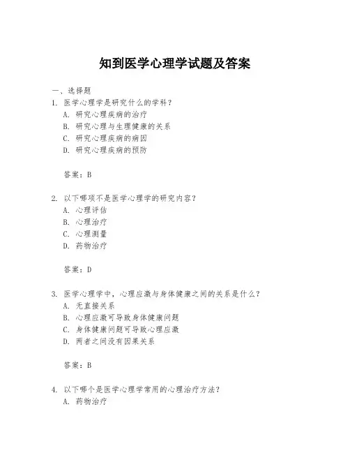 知到医学心理学试题及答案