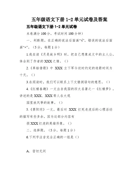 五年级语文下册1-2单元试卷及答案