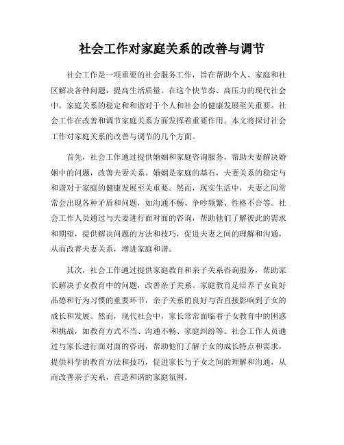 社会工作对家庭关系的改善与调节