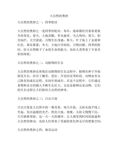 大自然的奥妙