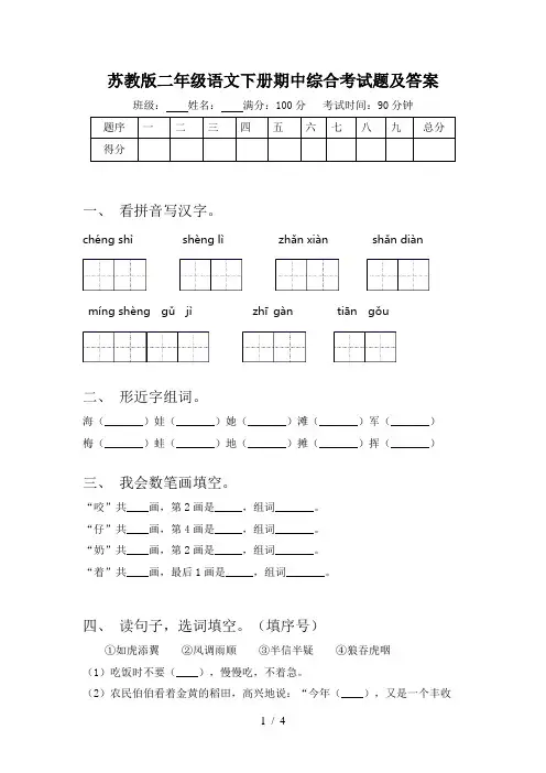 苏教版二年级语文下册期中综合考试题及答案