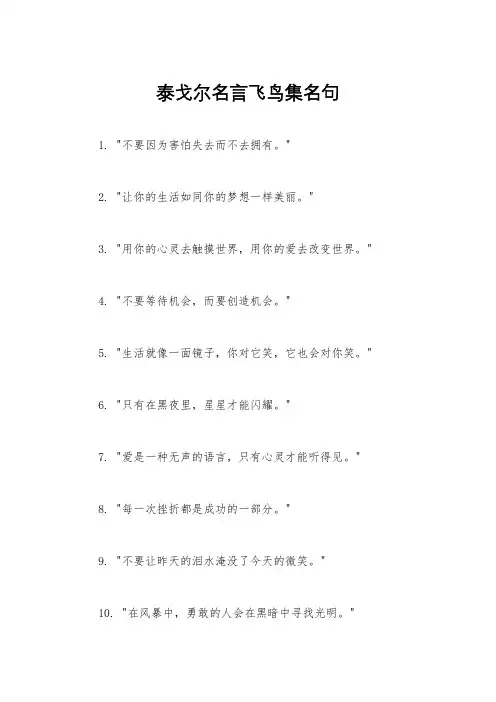 泰戈尔名言飞鸟集名句