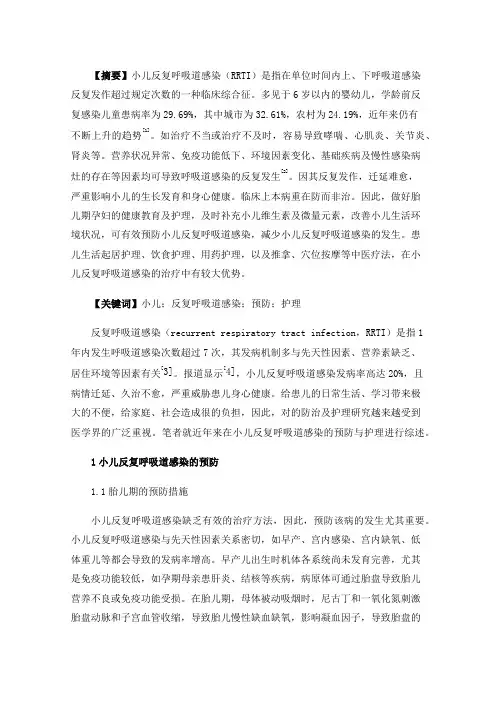 小儿反复呼吸道感染的预防与护理研究进展