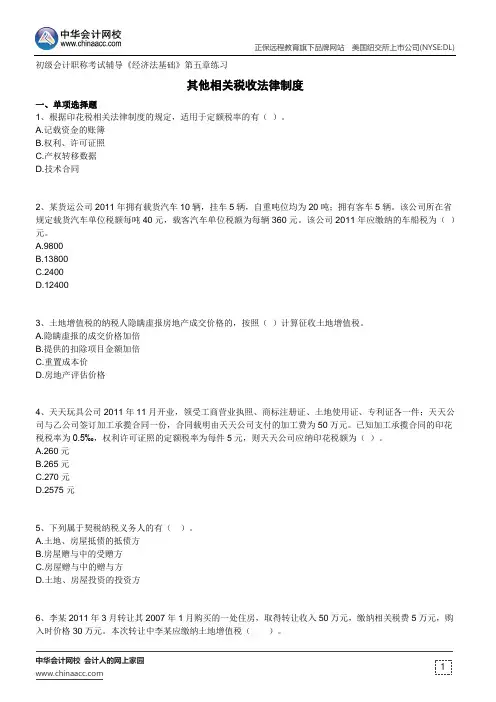 其他相关税收法律制度--初级会计职称考试辅导《经济法基础》第五章练习