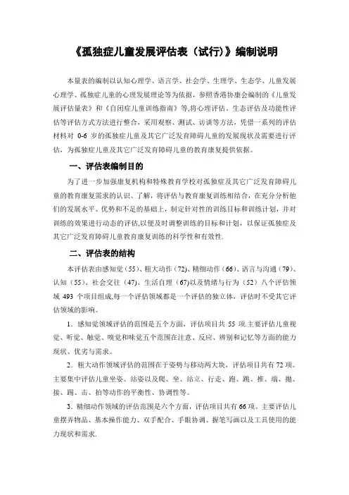 孤独症儿童发展评估表