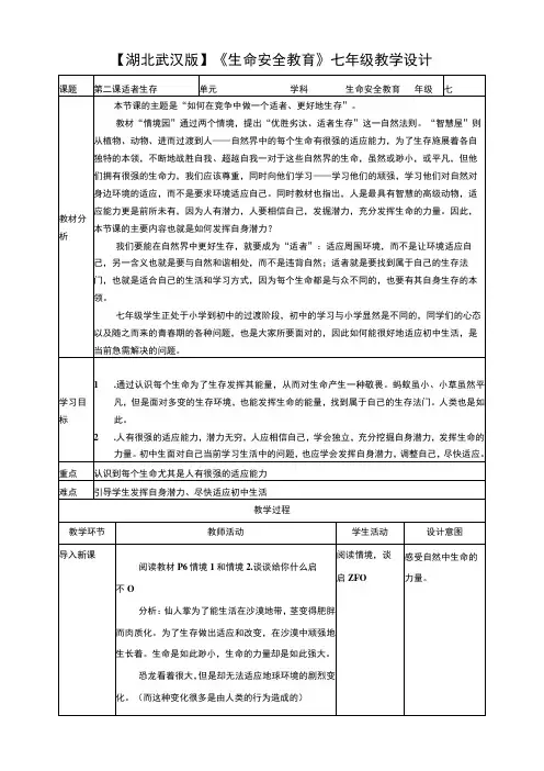 武汉版 生命安全教育七年级 第二课 适者生存 教案