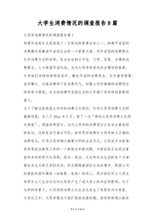 大学生消费情况的调查报告8篇