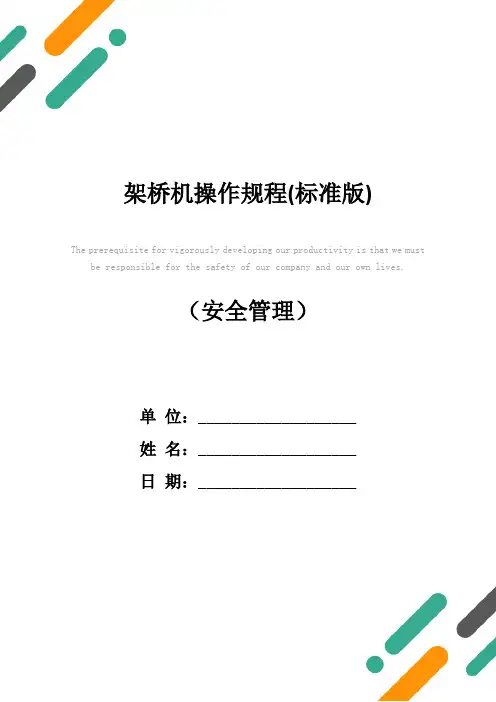 架桥机操作规程(标准版)