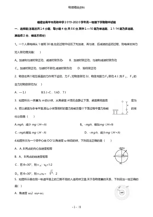 福建省南平市高级中学最新高一物理下学期期中试题