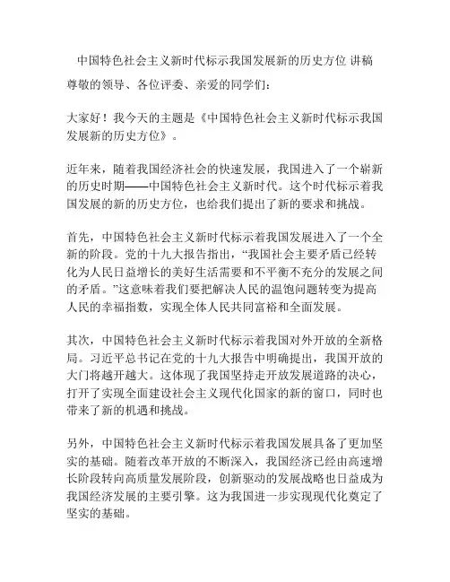 中国特色社会主义新时代标示我国发展新的历史方位 讲稿