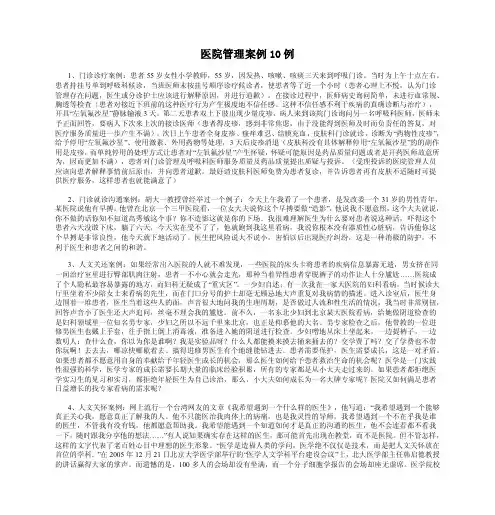医院管理案例10例