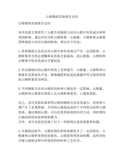 山楂炮制实验报告总结